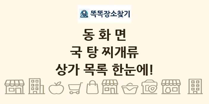 동화면 국 탕 찌개류 상가 목록 및 정보
