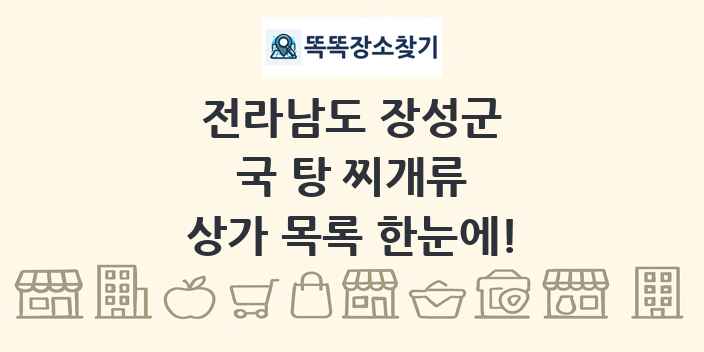 전라남도 장성군 국 탕 찌개류 상가 목록 및 정보