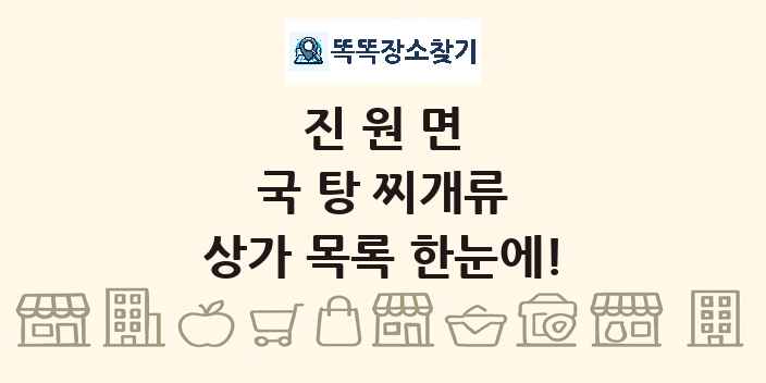 진원면 국 탕 찌개류 상가 목록 및 정보