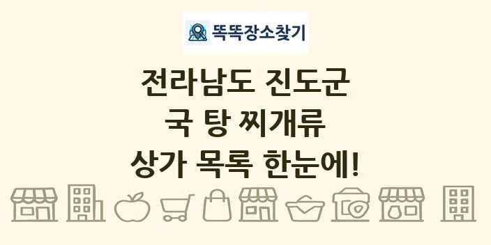 전라남도 진도군 국 탕 찌개류 상가 목록 및 정보