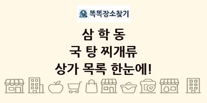 삼학동 국 탕 찌개류 상가 목록 및 정보
