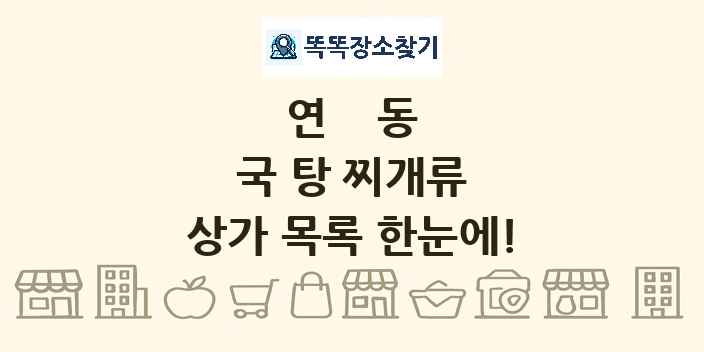 연동 국 탕 찌개류 상가 목록 및 정보