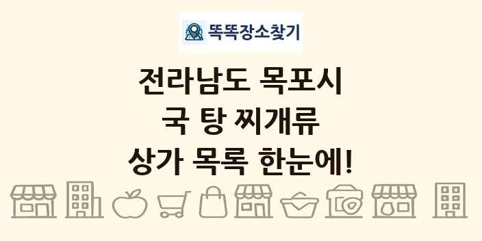 전라남도 목포시 국 탕 찌개류 상가 목록 및 정보