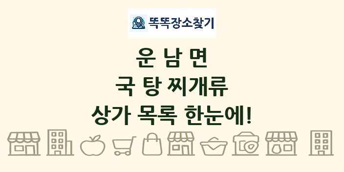 운남면 국 탕 찌개류 상가 목록 및 정보