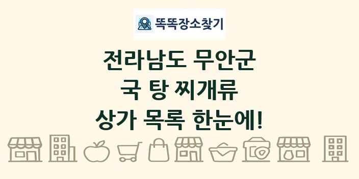 전라남도 무안군 국 탕 찌개류 상가 목록 및 정보