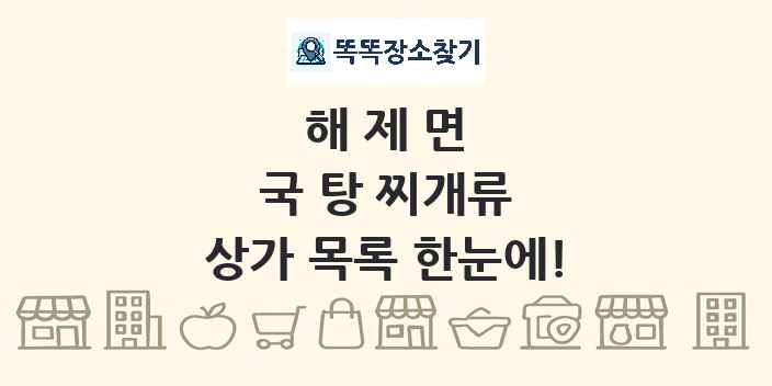 해제면 국 탕 찌개류 상가 목록 및 정보