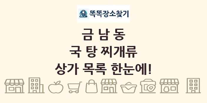 금남동 국 탕 찌개류 상가 목록 및 정보