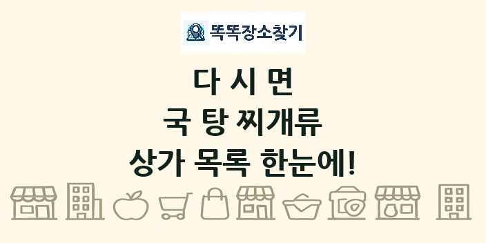 다시면 국 탕 찌개류 상가 목록 및 정보