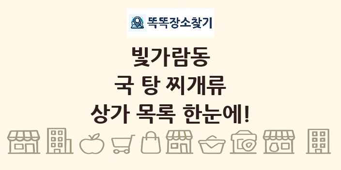 빛가람동 국 탕 찌개류 상가 목록 및 정보