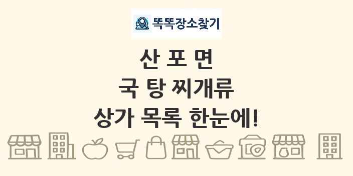 산포면 국 탕 찌개류 상가 목록 및 정보