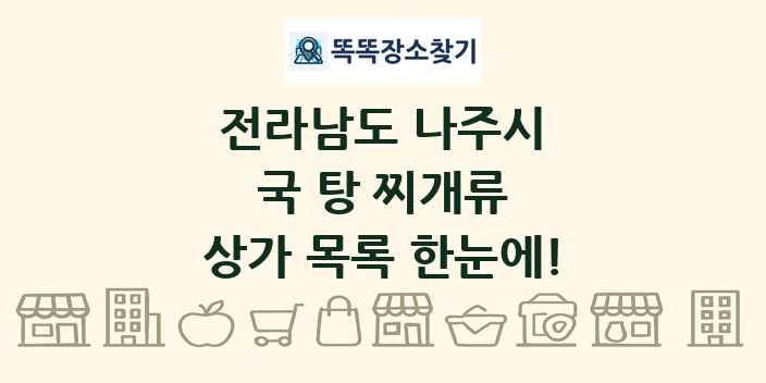 전라남도 나주시 국 탕 찌개류 상가 목록 및 정보