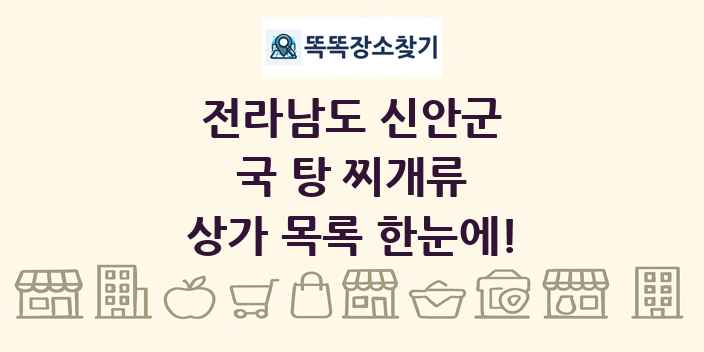 전라남도 신안군 국 탕 찌개류 상가 목록 및 정보