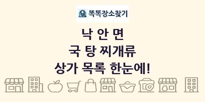 낙안면 국 탕 찌개류 상가 목록 및 정보