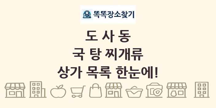 도사동 국 탕 찌개류 상가 목록 및 정보