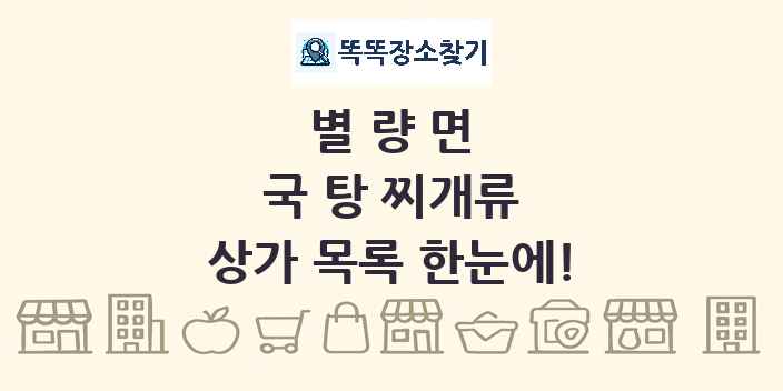 별량면 국 탕 찌개류 상가 목록 및 정보