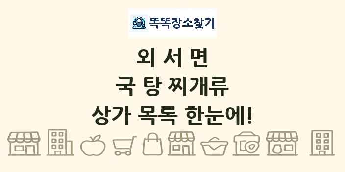 외서면 국 탕 찌개류 상가 목록 및 정보