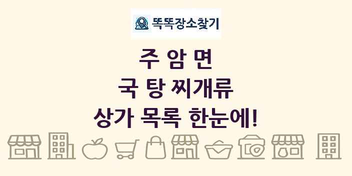 주암면 국 탕 찌개류 상가 목록 및 정보