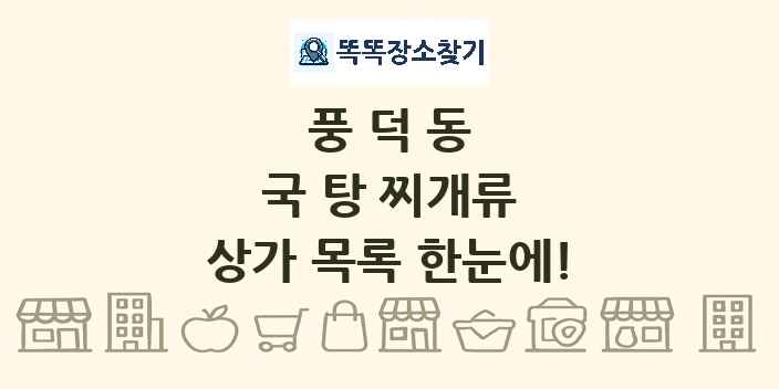 풍덕동 국 탕 찌개류 상가 목록 및 정보
