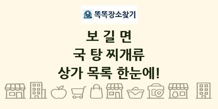 보길면 국 탕 찌개류 상가 목록 및 정보