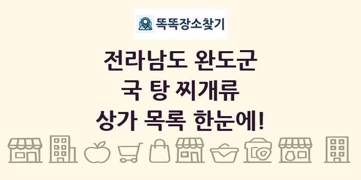전라남도 완도군 국 탕 찌개류 상가 목록 및 정보