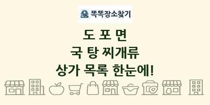 도포면 국 탕 찌개류 상가 목록 및 정보
