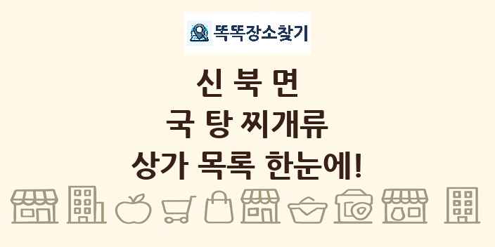 신북면 국 탕 찌개류 상가 목록 및 정보