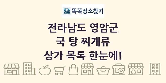 전라남도 영암군 국 탕 찌개류 상가 목록 및 정보