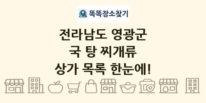 전라남도 영광군 국 탕 찌개류 상가 목록 및 정보