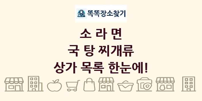 소라면 국 탕 찌개류 상가 목록 및 정보