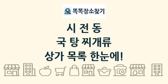 시전동 국 탕 찌개류 상가 목록 및 정보