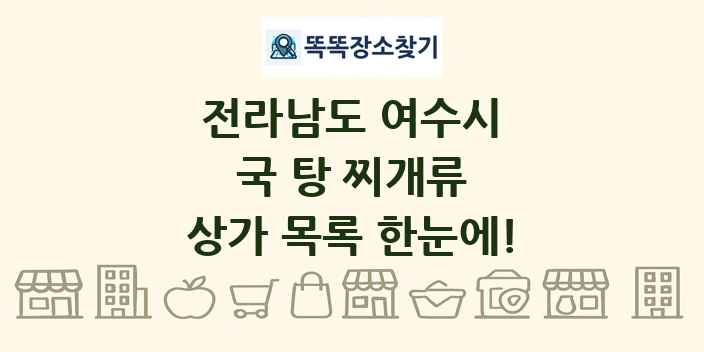 전라남도 여수시 국 탕 찌개류 상가 목록 및 정보