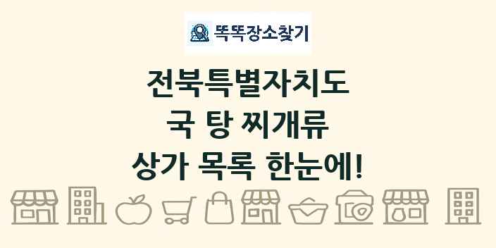전북특별자치도 국 탕 찌개류 상가 목록 및 정보