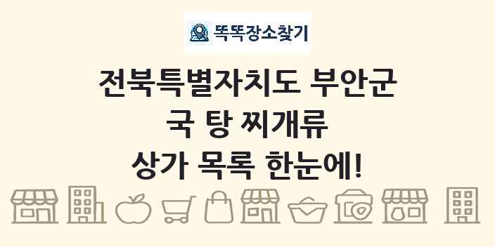 전북특별자치도 부안군 국 탕 찌개류 상가 목록 및 정보
