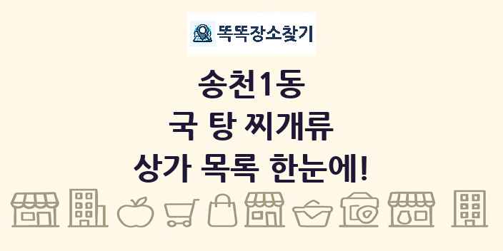 송천1동 국 탕 찌개류 상가 목록 및 정보