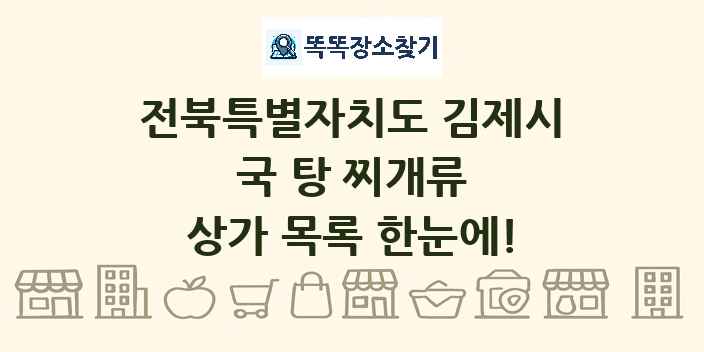 전북특별자치도 김제시 국 탕 찌개류 상가 목록 및 정보
