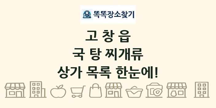 고창읍 국 탕 찌개류 상가 목록 및 정보