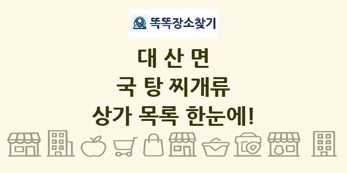 대산면 국 탕 찌개류 상가 목록 및 정보