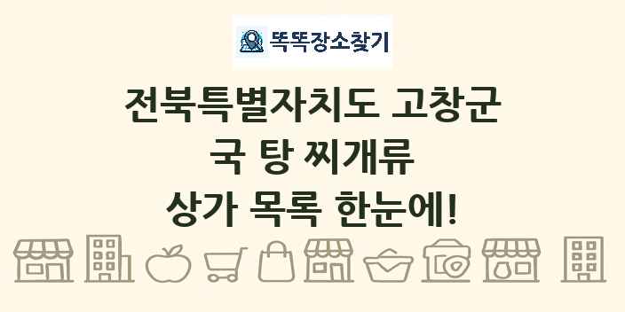 전북특별자치도 고창군 국 탕 찌개류 상가 목록 및 정보