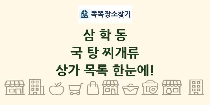 삼학동 국 탕 찌개류 상가 목록 및 정보