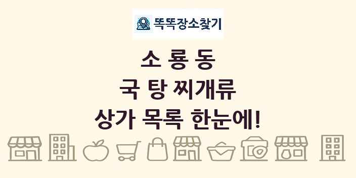 소룡동 국 탕 찌개류 상가 목록 및 정보