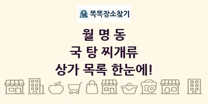 월명동 국 탕 찌개류 상가 목록 및 정보