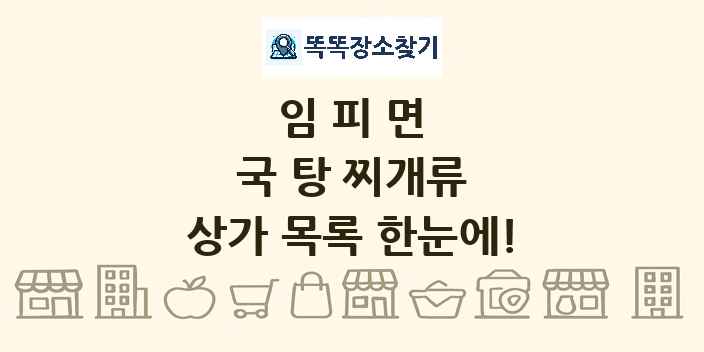 임피면 국 탕 찌개류 상가 목록 및 정보