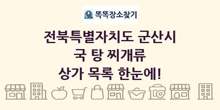 전북특별자치도 군산시 국 탕 찌개류 상가 목록 및 정보