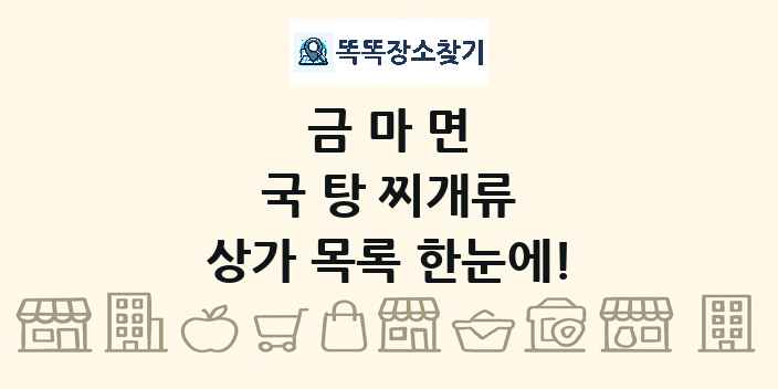 금마면 국 탕 찌개류 상가 목록 및 정보