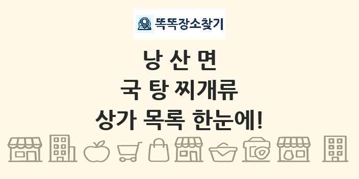낭산면 국 탕 찌개류 상가 목록 및 정보