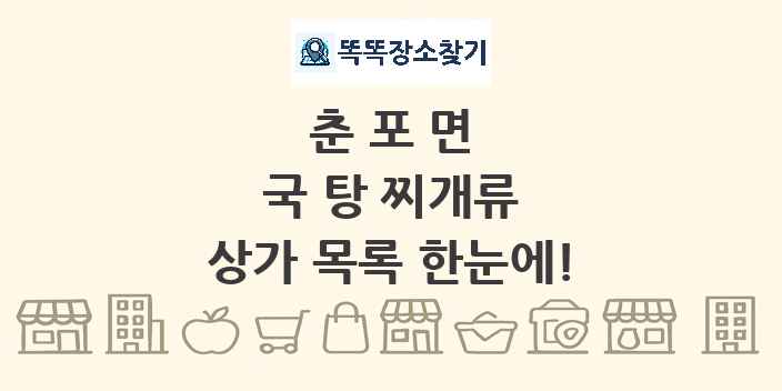 춘포면 국 탕 찌개류 상가 목록 및 정보