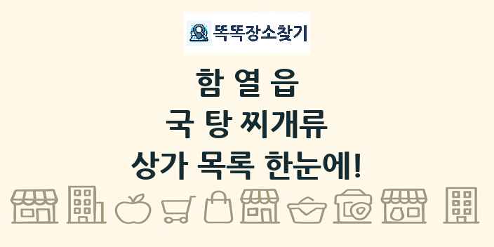 함열읍 국 탕 찌개류 상가 목록 및 정보