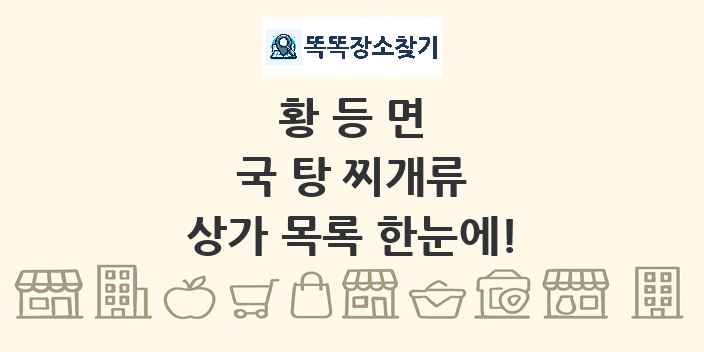 황등면 국 탕 찌개류 상가 목록 및 정보