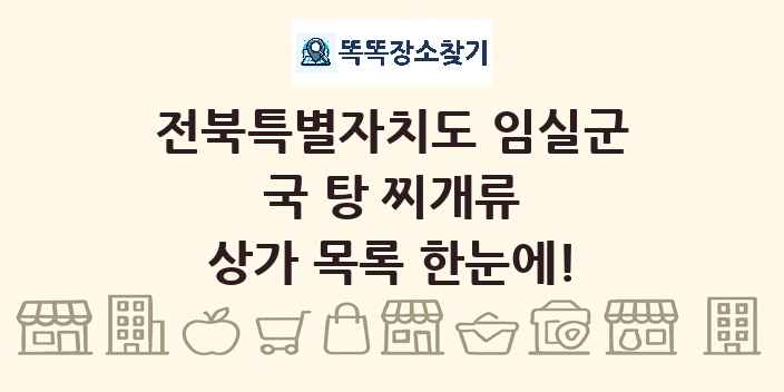 전북특별자치도 임실군 국 탕 찌개류 상가 목록 및 정보