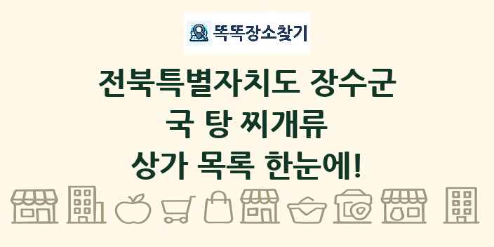 전북특별자치도 장수군 국 탕 찌개류 상가 목록 및 정보